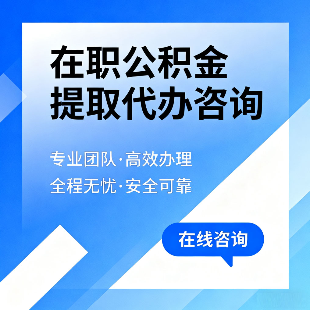 海西在职公积金提取代办咨询