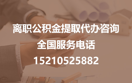 海西公积金代办需要什么材料？