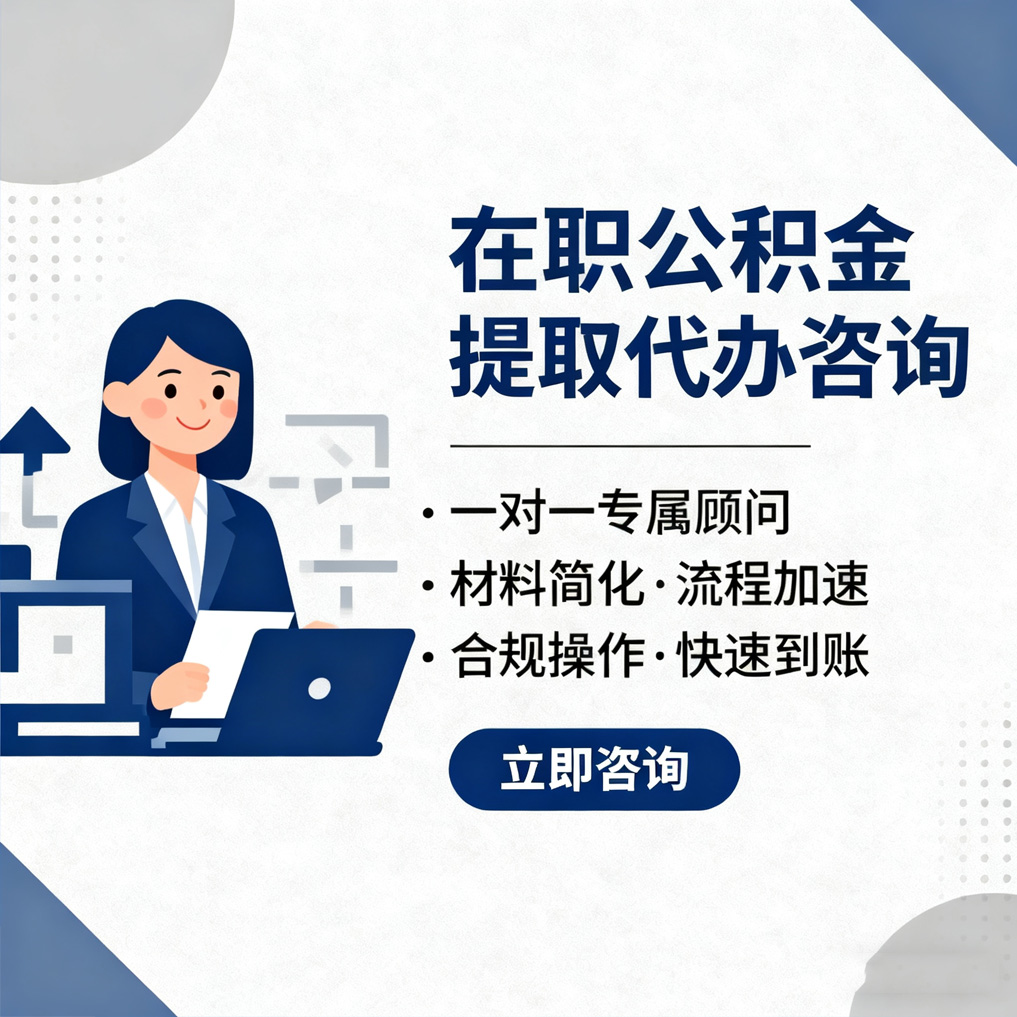 海西在职公积金代办流程