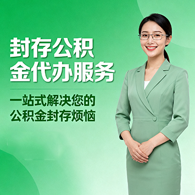 海西封存公积金代办