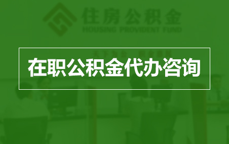 海西在职人员住房公积金提取指南