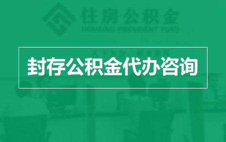 海西封存公积金代办提取到账时间？