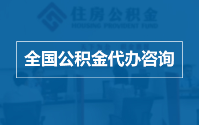 海西继承人提取公积金需要哪些手续？