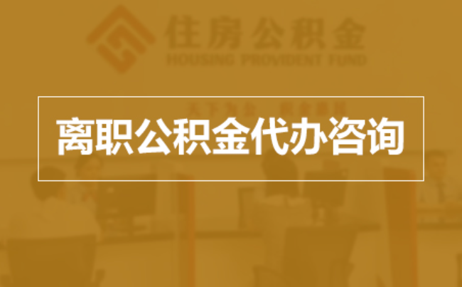 海西完全丧失劳动能力离职后公积金提取指南