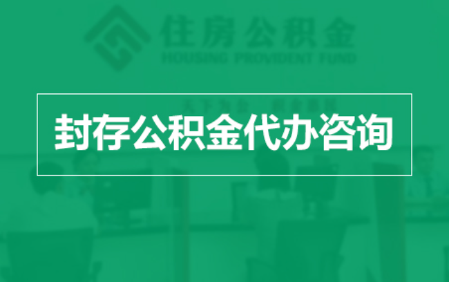 海西公积金封存提取材料全解析助力资金合理运用
