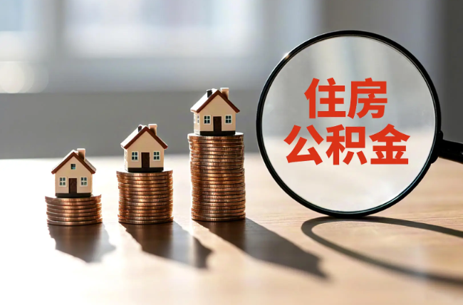 海西退休人员住房公积金提取指南
