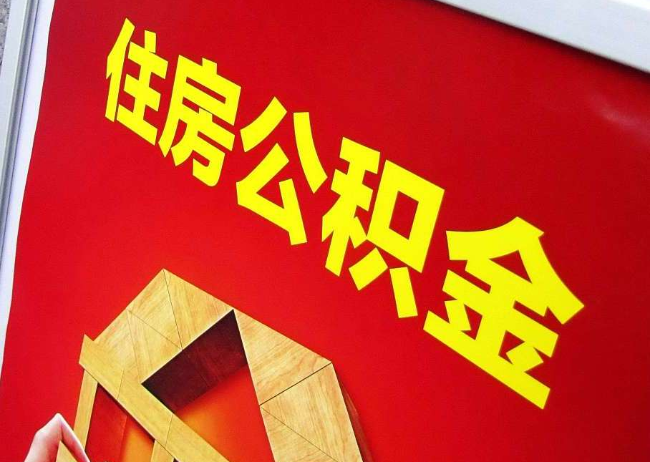 海西完全丧失劳动能力离职后公积金提取指南