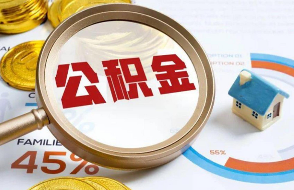 海西在职住房公积金提取代办条件