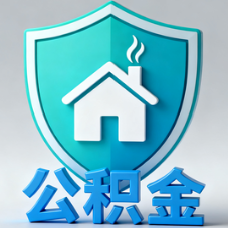 海西《关于进一步扩大提取住房公积金直付房租业务试点范围的通知》政策解读