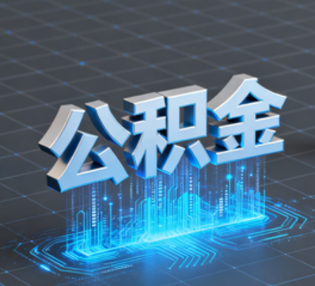 海西重磅！住房公积金提取政策大调整！