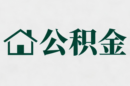 海西公积金大修提取规范详解