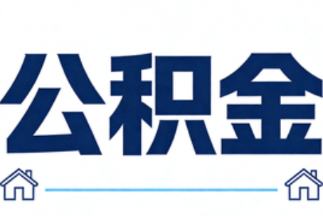 海西公积金租房提取进入普惠化新阶段