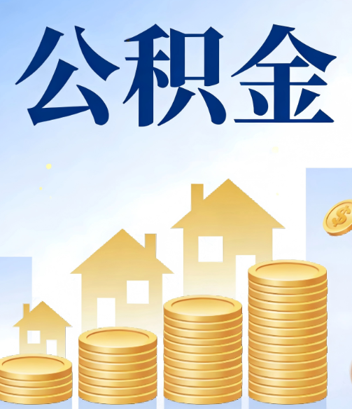 海西公积金代办的5个隐藏好处，很多人不知道