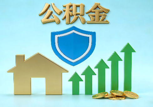 海西当前住房公积金提取条件分类指南与政策趋势