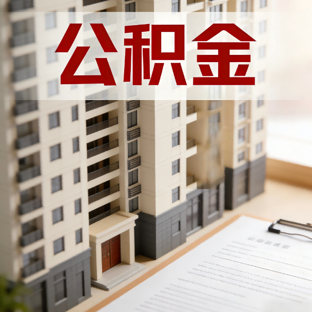 海西公积金代办服务适用业务类型