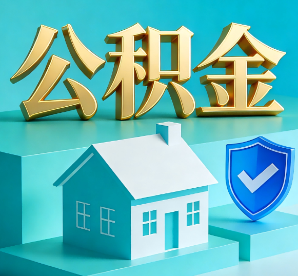 海西公积金代办全攻略