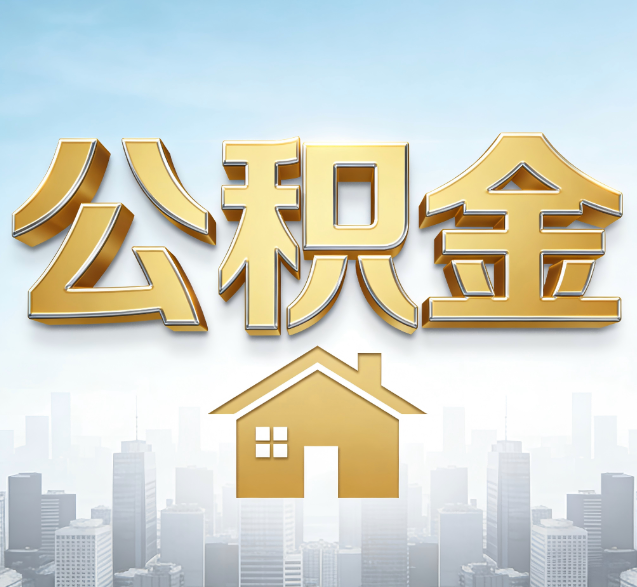 海西公积金代办委托书怎么写？手把手教你避开5个常见错误