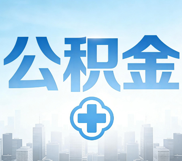 海西公积金代办,更适合哪些人?