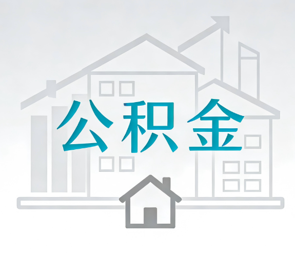 海西找别人代办公积金,到底图啥?