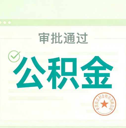 海西公积金代办的意义