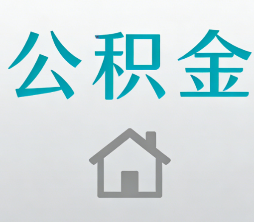 海西公积金代办流程全攻略：委托他人办理的规范与要求