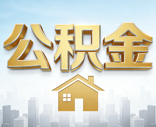 海西公积金代办应用场景：什么时候需要找专业服务？
