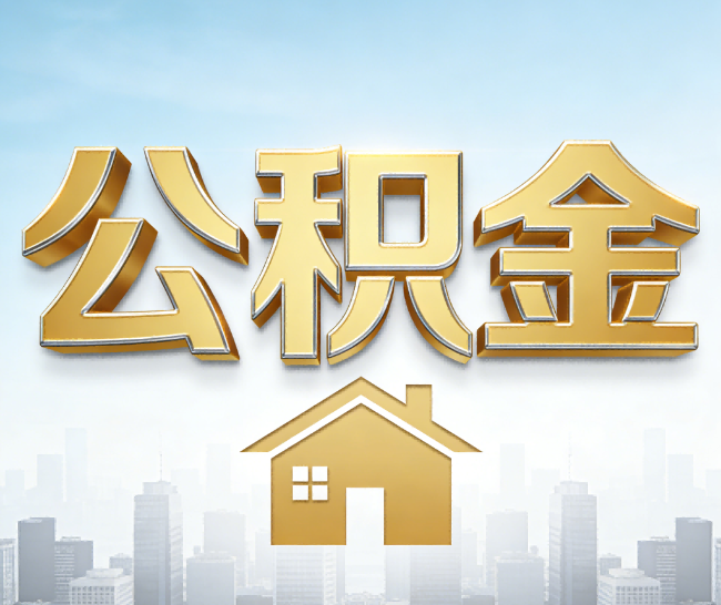 海西公积金代办的作用