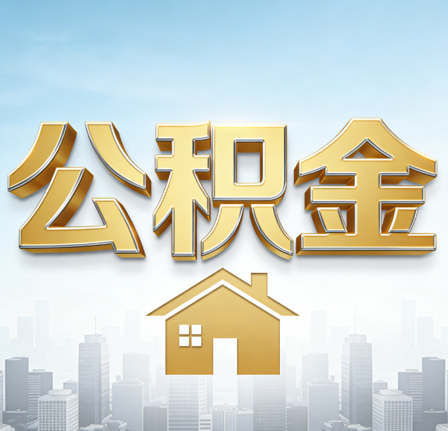 海西公积金代办行业加速洗牌：合规化与数字化成生存关键