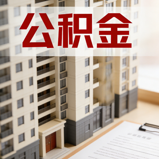 海西公积金代办行业新生态：从“跑腿中介”到“生活管家”的进化之路