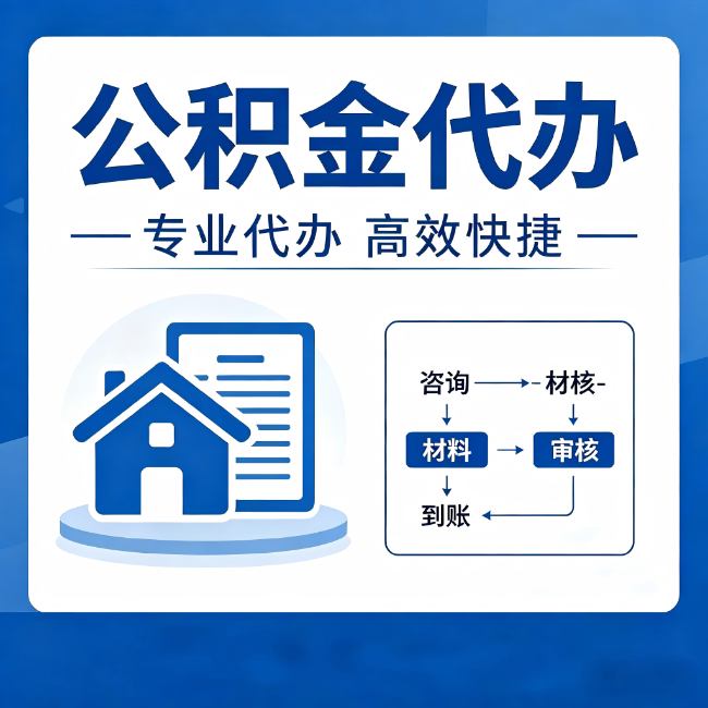 海西公积金代办的3个“真香”好处：省钱、省心、省力，用对了一次赚回好几倍