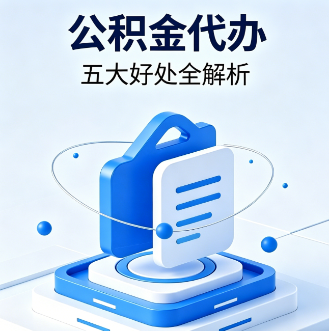 海西公积金代办到底值不值？这5大好处让你少走弯路