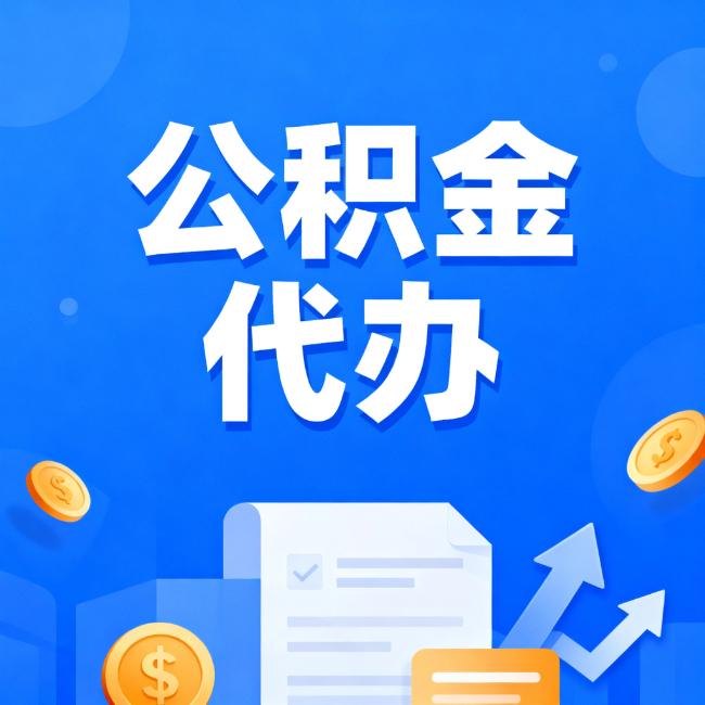 海西最新公积金政策一个接一个！这些新规别错过