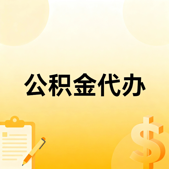 海西公积金代办：这六种情况，找人办比自已办更划算