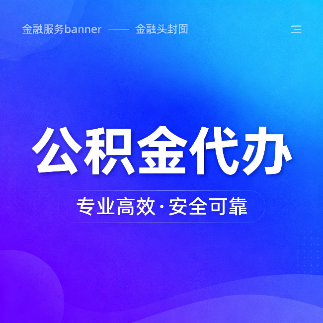 海西公积金代办：五个常见的认识误区，一次说清楚