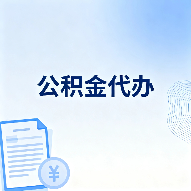 海西公积金代办：从准备到到账，一个真实案例告诉你差在哪