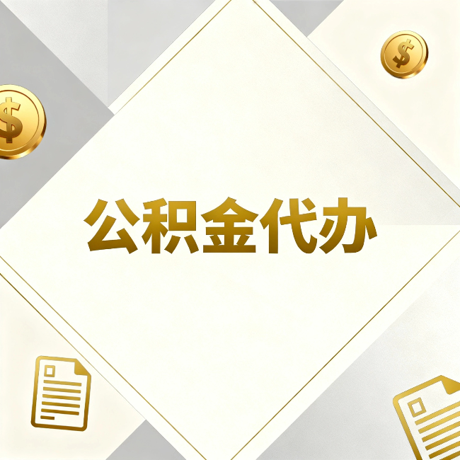 海西公积金代办：五个你最关心的问题，一次答完