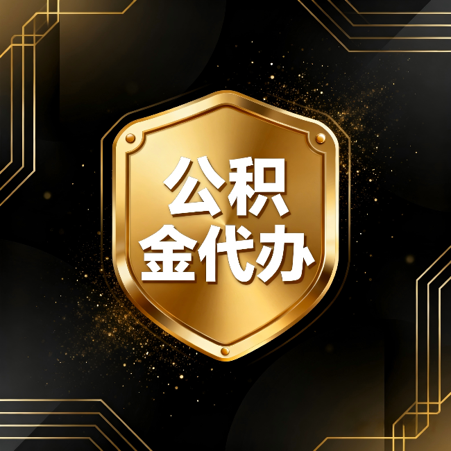 海西公积金代办：你不敢问的六个问题，今天一次说清楚