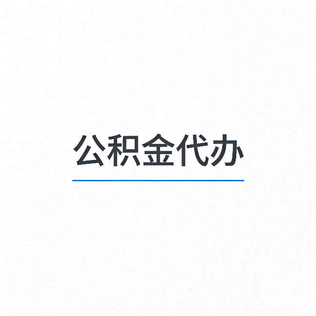 海西公积金代办：能帮你省下的不只是时间