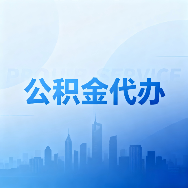海西公积金代办：省钱、省时、省心，三个维度算清真实账本