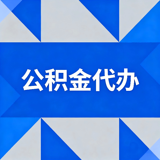 海西公积金代办：哪些人不适合找代办