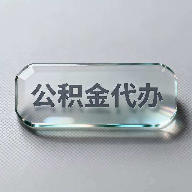 海西公积金代办：不被退回的秘诀，其实就三点
