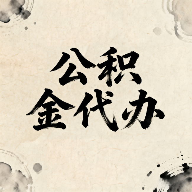海西公积金代办：关于收费，你想知道的都在这里