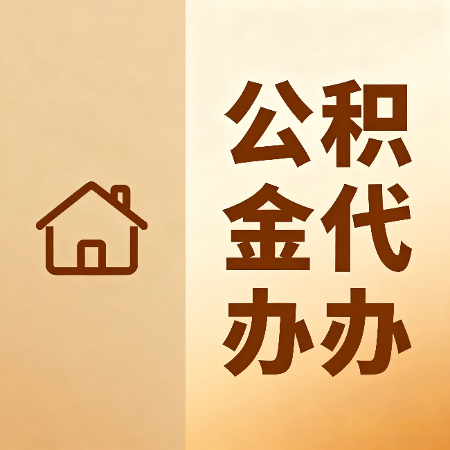 海西公积金代办：跨省换工作的人，这笔钱别丢了