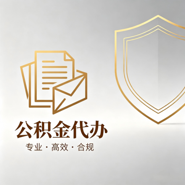 海西公积金代办：材料准备的门道，你自己很难摸清