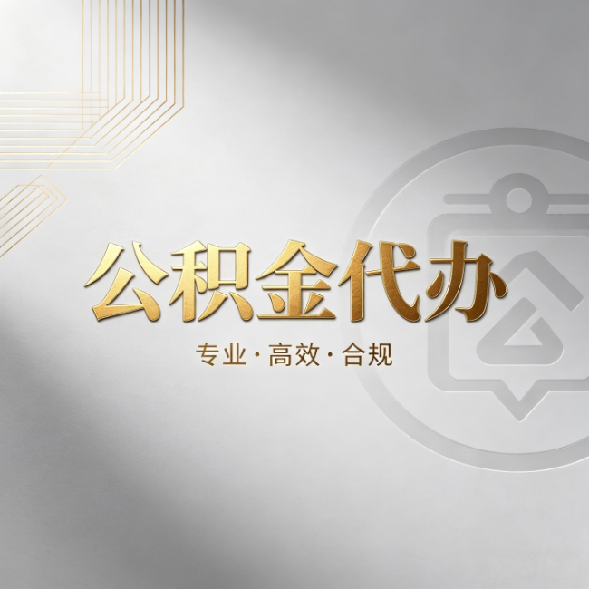 海西公积金代办：着急用钱时，找人办比你硬撑快多少