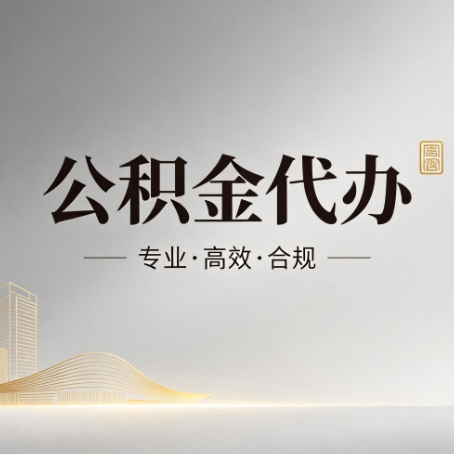海西公积金代办：从开始到到账，一个完整流程图
