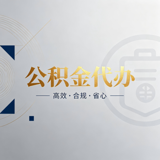 海西公积金代办：自己办和找人办，到底差在哪