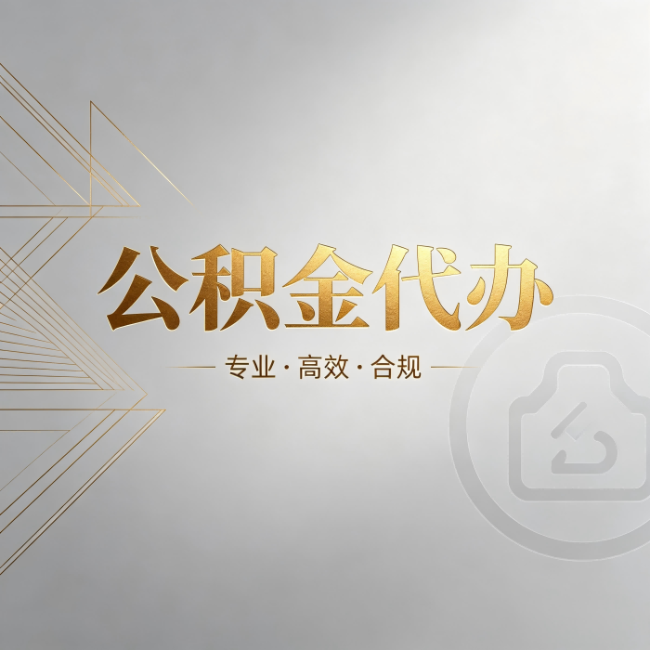 海西公积金代办：六个问题帮你判断值不值得花钱