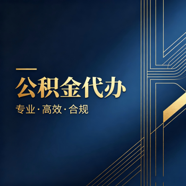 海西公积金代办：办理前问清楚这五个问题，不会踩坑