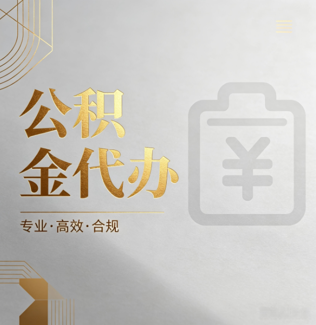 海西公积金代办：为什么正规机构不能承诺“百分百成功”